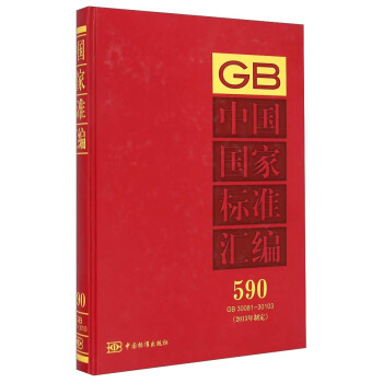 中國國傢標準匯編（590 GB30081-30103 2013年製定） pdf epub mobi 電子書 下載