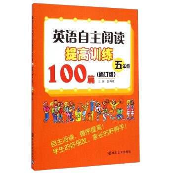英語自主閱讀提高訓練100篇：五年級（修訂版） pdf epub mobi 電子書 下載