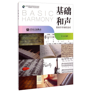 基礎和聲：歌麯伴奏編配速成/全國普通院校素質教育規劃教材 [Basic Harmony] pdf epub mobi 電子書 下載