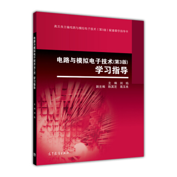 電路與模擬電子技術（第3版）學習指導 pdf epub mobi 電子書 下載