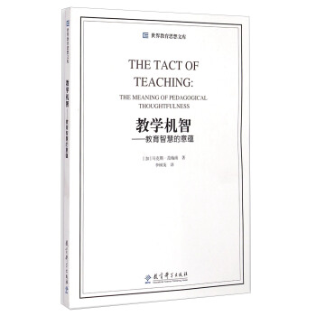 世界教育思想文库：教学机智·教育智慧的意蕴 [The Tact of Teaching:the Meaning of Pedagogical Thoughtfulness] pdf epub mobi 电子书 下载