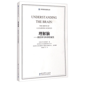 世界教育思想文库：理解脑·新的学习科学的诞生 [Understanding The Brain:The Birth Of A Learning Science] pdf epub mobi 电子书 下载