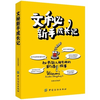 文秘新手成長記文秘工作實用大全涵蓋文秘工作三大技能、六大模塊，助你輕鬆玩轉工作，變身乾練、 pdf epub mobi 電子書 下載