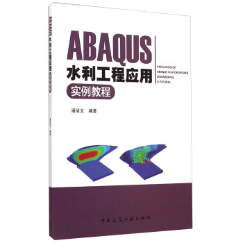 ABAQUS水利工程應用實例教程（附光盤） [Aplication of Abaqus in Hydropoer Engineering:A Tutorial] pdf epub mobi 電子書 下載
