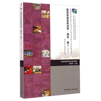 建築裝飾裝修材料·構造·施工（第二版）/全國高職高專教育土建類專業教學指導委員會規劃推薦教材 pdf epub mobi 電子書 下載