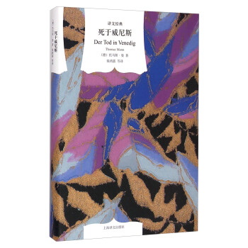 譯文經典：死於威尼斯 [Der Tod in Venedig Thomas Mann] pdf epub mobi 電子書 下載