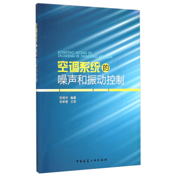 空調係統的噪聲和振動控製 pdf epub mobi 電子書 下載