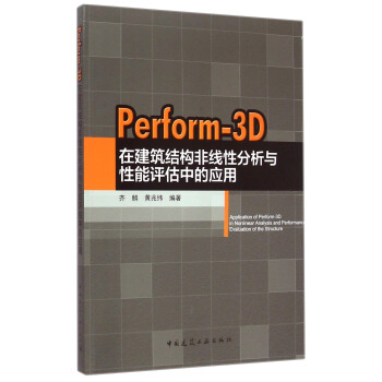 Perform-3D在建筑结构非线性分析与性能评估中的应用 [Application of Perform-3D in Nonlinear Analysis and Performance Evaluation of the Structure] pdf epub mobi 电子书 下载
