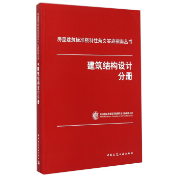 房屋建筑标准强制性条文实施指南丛书：建筑结构设计分册 pdf epub mobi 电子书 下载