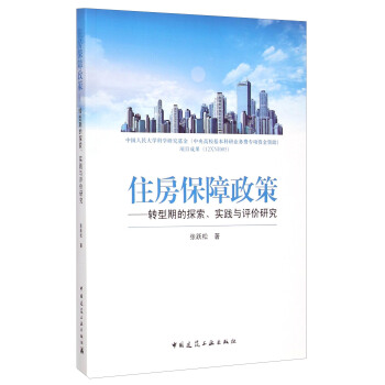 住房保障政策：轉型期的探索、實踐與評價研究 pdf epub mobi 電子書 下載