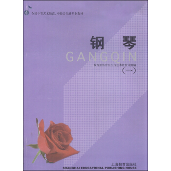 全国中等艺术师范、中师音乐班专业教材：钢琴（1） pdf epub mobi 电子书 下载