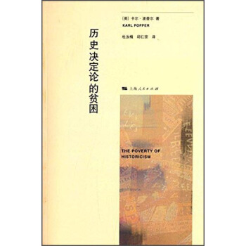 曆史決定論的貧睏 [The Poverty of Historicism] pdf epub mobi 電子書 下載