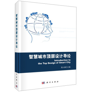 智慧城市頂層設計導論 [Introduction to the Top Design of Smart City] pdf epub mobi 電子書 下載
