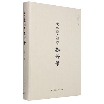 文化遗产保护知行录 pdf epub mobi 电子书 下载