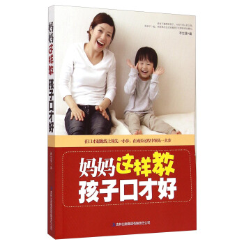 妈妈这样教孩子口才好 pdf epub mobi 电子书 下载