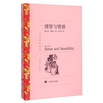 译文名著精选：理智与情感 [Sense and Sensibility] pdf epub mobi 电子书 下载