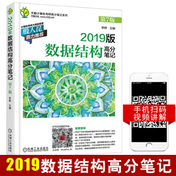 現貨 2019版數據結構高分筆記（第7版）率輝計算機專業研究生入學考試復習指導用書高校計 pdf epub mobi 電子書 下載