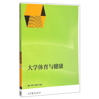 大学体育与健康