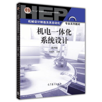 機電一體化係統設計（第四版 附光盤1張） pdf epub mobi 電子書 下載
