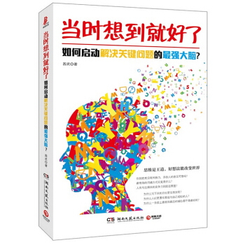 当时想到就好了：如何启动解决关键问题的强大脑？ pdf epub mobi 电子书 下载