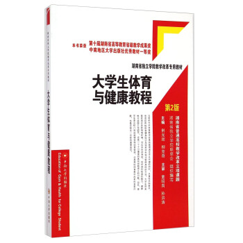 大学生体育与健康教程（第2版）/湖南省独立学院教学改革专用教材 [Education of Gym&Health for College Student] pdf epub mobi 电子书 下载