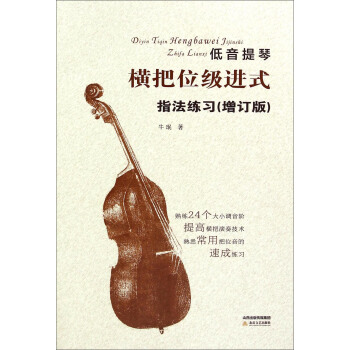 低音提琴橫把位級進式指法練習（增訂版） pdf epub mobi 電子書 下載