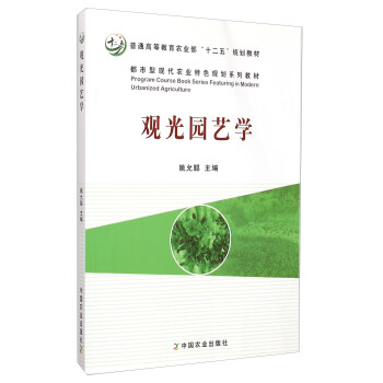 觀光園藝學/普通高等教育農業部“十二五”規劃教材