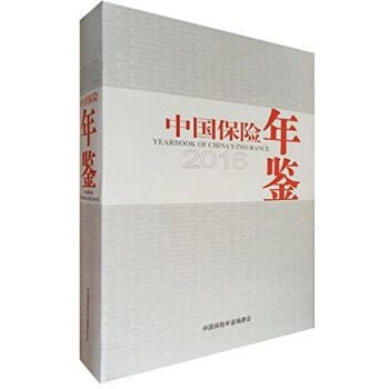 正版現貨-2016中國保險年鑒(附贈電子版) 精裝 當天發貨