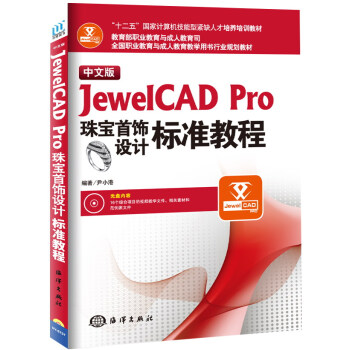 中文版JewelCAD Pro珠寶首飾設計標準教程（附光盤全國職業教育與成人教育教學用書行業規劃 pdf epub mobi 電子書 下載