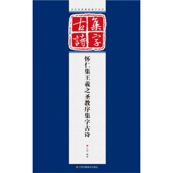 曆代經典碑帖集字係列：懷仁集王羲之聖教序集字古詩 pdf epub mobi 電子書 下載