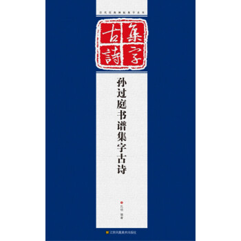历代经典碑帖集字系列：孙过庭书谱集字古诗 pdf epub mobi 电子书 下载