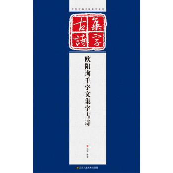 曆代經典碑帖集字係列：歐陽詢韆字文集字古詩 pdf epub mobi 電子書 下載