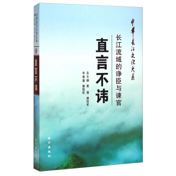 中華長江文化大係10·直言不諱：長江流域的諍臣與諫官 pdf epub mobi 電子書 下載