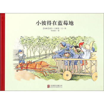 童立方·百年經典美繪本係列：小彼得在藍莓地 [3-6歲] pdf epub mobi 電子書 下載