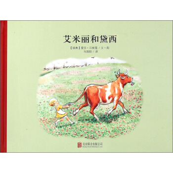 童立方·百年經典美繪本係列：艾米麗和黛西 [3-6歲] [Emily and Daisy] pdf epub mobi 電子書 下載