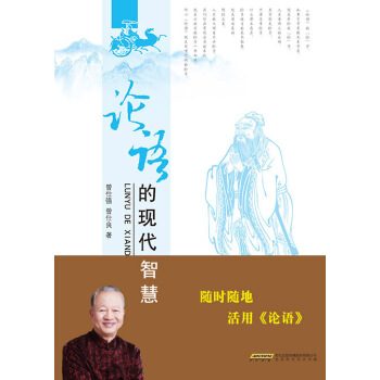 新华书店 论语的现代智慧(上下) 曾仕强 曾仕良 9787569901337 北京时代
