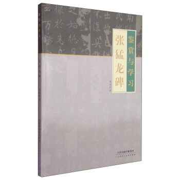 鑒賞與學習：張猛龍碑 pdf epub mobi 電子書 下載