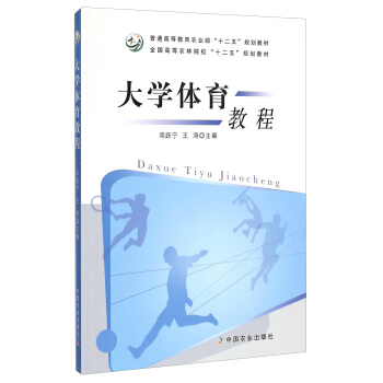 大學體育教程/全國高等農林院校“十二五”規劃教材·普通高等教育農業部“十二五”規劃教材
