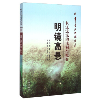 中華長江文化大係17·明鏡高懸：長江流域的法製與社會 pdf epub mobi 電子書 下載