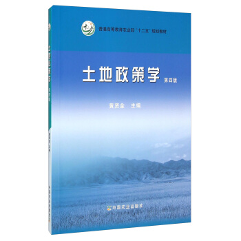 土地政策学（第四版）/普通高等教育农业部“十二五”规划教材 pdf epub mobi 电子书 下载