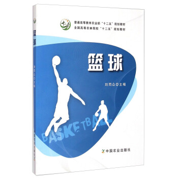 篮球/全国高等农林院校“十二五”规划教材 pdf epub mobi 电子书 下载