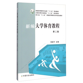 新编大学体育教程（第二版）/全国高等农林院校“十二五”规划教材 pdf epub mobi 电子书 下载