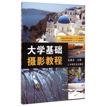 大学基础摄影教程/全国高等农林院校“十二五”规划教材·普通高等教育农业部“十二五”规划教材 pdf epub mobi 电子书 下载
