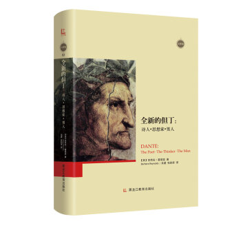 全新的但丁：诗人·思想家·男人 [Dante：The Poet·The Thinker·The Man] pdf epub mobi 电子书 下载