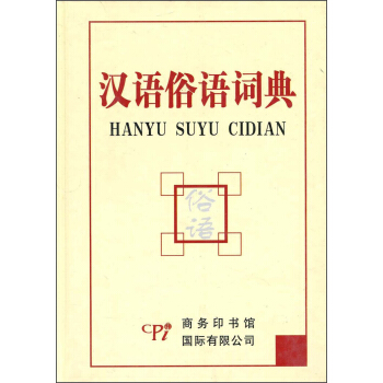 漢語俗語詞典 pdf epub mobi 電子書 下載