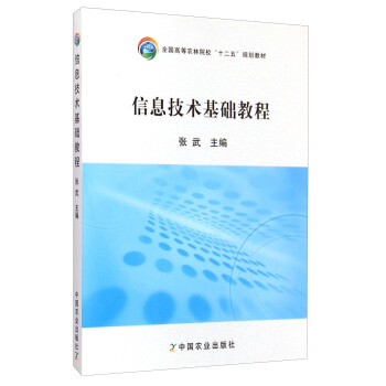 信息技術基礎教程/全國高等農林院校“十二五”規劃教材 pdf epub mobi 電子書 下載