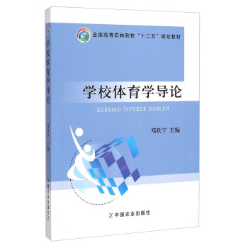 学校体育学导论/全国高等农林院校“十二五”规划教材 pdf epub mobi 电子书 下载