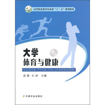 大學體育與健康/高等職業教育農業部“十二五”規劃教材