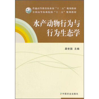 水产动物行为与行为生态学/普通高等教育农业部“十二五”规划教材·全国高等农林院校“十二五”规划教材 pdf epub mobi 电子书 下载