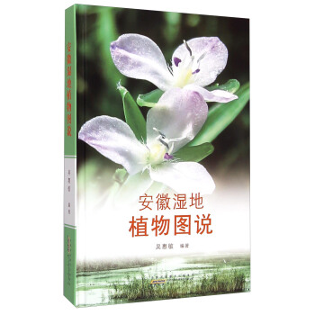 安徽濕地植物圖說 pdf epub mobi 電子書 下載